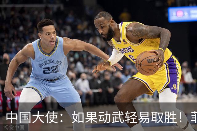 中国大使：如果动武轻易取胜！菲律宾应感到庆幸，小马科斯坐不住