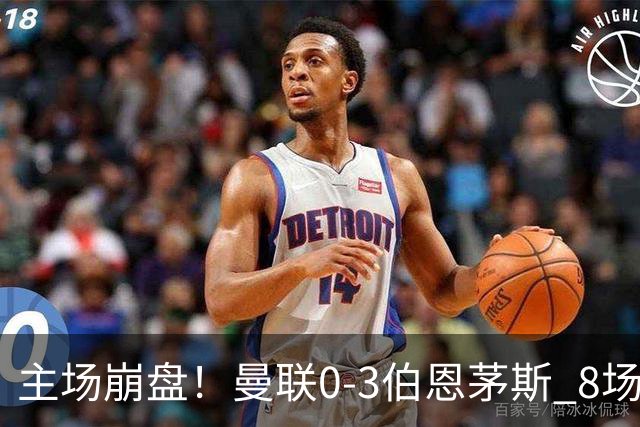 主场崩盘！曼联0-3伯恩茅斯 8场不胜距降级区1分 3人送礼 B费未登场