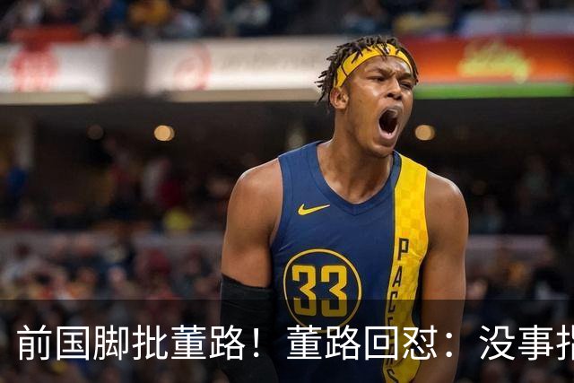 前国脚批董路！董路回怼：没事指摘我们干嘛？有本事自己花几百万办赛
