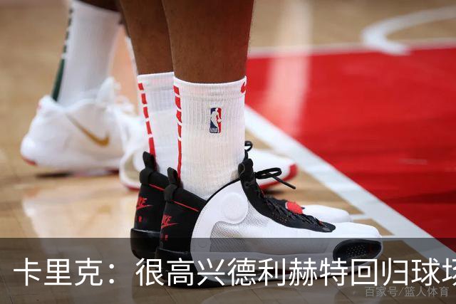 卡里克：很高兴德利赫特回归球场；我们希望能够掌控比赛