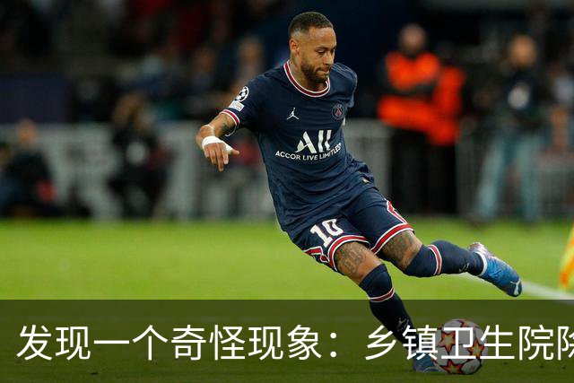 发现一个奇怪现象：乡镇卫生院除了没有病人，真的其他什么都有？