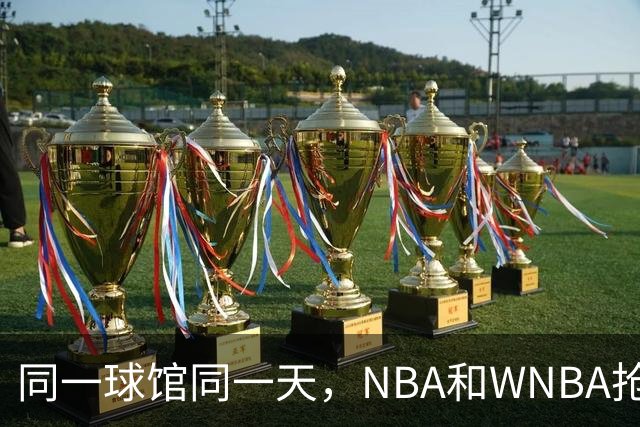 同一球馆同一天，NBA和WNBA抢场地，3500人备选方案曝光