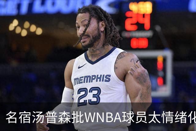 名宿汤普森批WNBA球员太情绪化，评论员：这不是秘密俱乐部
