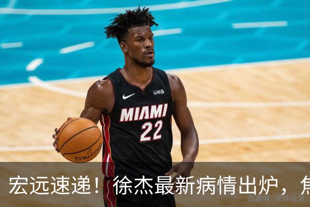 宏远速递！徐杰最新病情出炉，焦泊乔被批太软，杜锋真被冤枉了