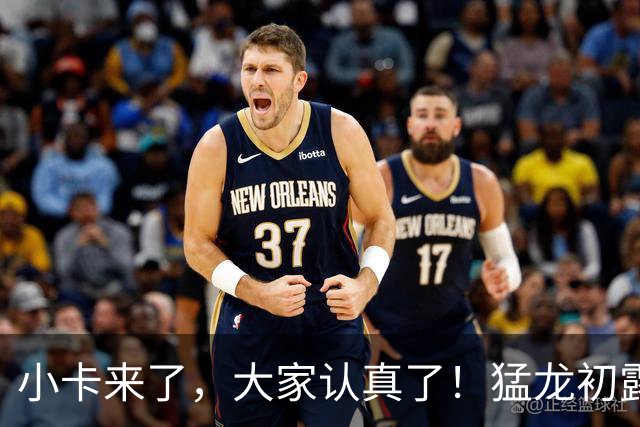 小卡来了，大家认真了！猛龙初露锋芒，三大数据印证东部霸主崛起