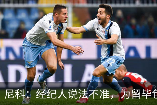 尼科：经纪人说法不准，为留毕包拒绝巴黎、阿森纳等队