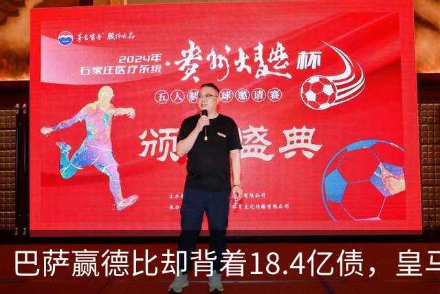 巴萨赢德比却背着18.4亿债，皇马净债务为负，赢一场输一个时代