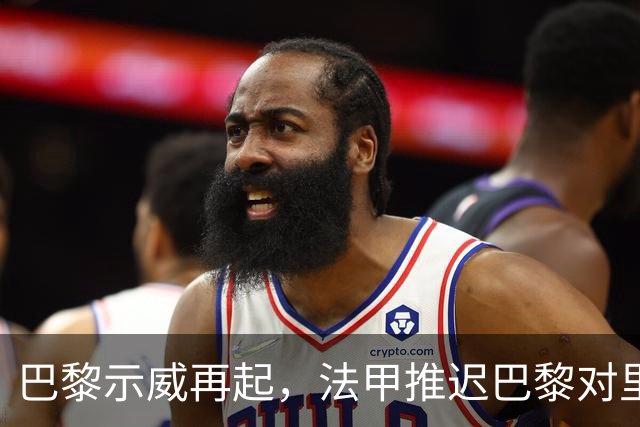 巴黎示威再起，法甲推迟巴黎对里昂，金球奖典礼撞车