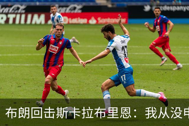 布朗回击斯卡拉布里恩：我从没申请过交易