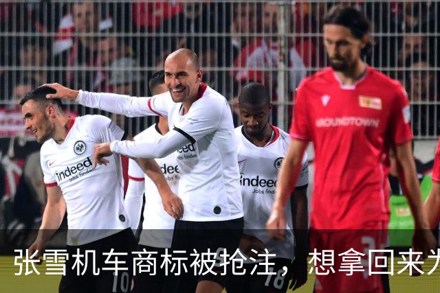 张雪机车商标被抢注，想拿回来为何最难的不是450元官费？