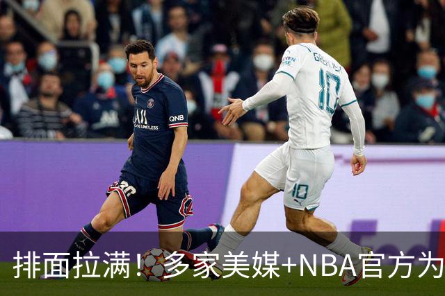 排面拉满！多家美媒+NBA官方为詹姆斯造势，76人队友对他赞不绝口