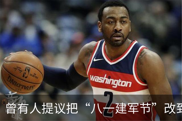 曾有人提议把“八一建军节”改到9月9日，毛泽东对此怒斥：这是瞎胡闹！