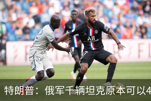 特朗普：俄军千辆坦克原本可以4个小时拿下基辅，可惜下了场暴雨