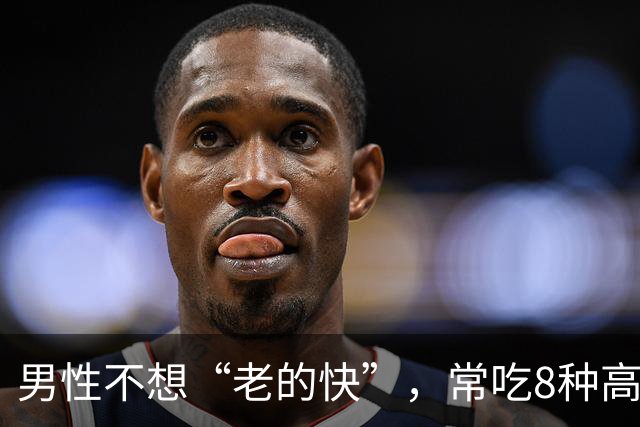 男性不想“老的快”，常吃8种高锌菜，身体强壮，精力充沛
