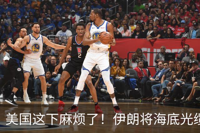 美国这下麻烦了！伊朗将海底光缆摆上台面，逼美国付出天价代价