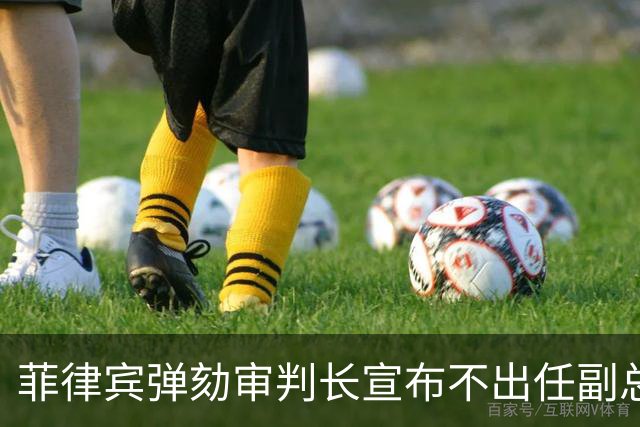 菲律宾弹劾审判长宣布不出任副总统，莎拉盟友断人官路：都得学他