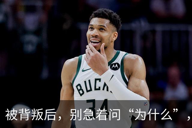 被背叛后，别急着问“为什么”，教你“3个动作”，从“受害者”变为“掌控者”