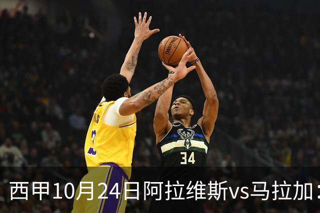 西甲10月24日阿拉维斯vs马拉加：9轮不胜降级区球队的客场生死搏命战