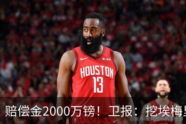 赔偿金2000万镑！卫报：挖埃梅里成本太高，曼联总监倾向埃迪·豪