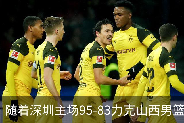 随着深圳主场95-83力克山西男篮，CBA排名再次更新：京浙沪辽稳居前4，广东15深圳升至倒数第4