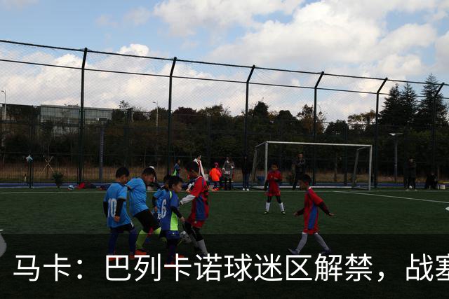 马卡：巴列卡诺球迷区解禁，战塞尔塔死忠球迷将回归