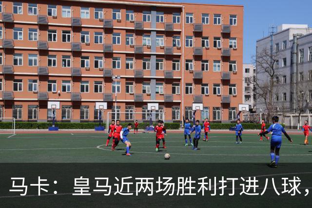马卡：皇马近两场胜利打进八球，穆里尼奥的决策起到决定性作用