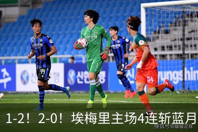 1-2！2-0！埃梅里主场4连斩蓝月，曼城赛季首败，阿森纳3连胜积分追平