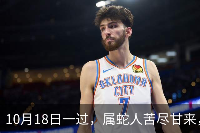 10月18日一过，属蛇人苦尽甘来，两大喜事进门
