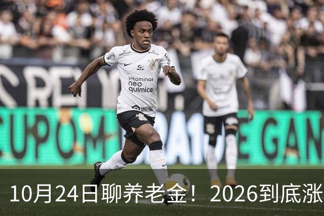 10月24日聊养老金！2026到底涨不涨，3个官方信号帮你理清答案