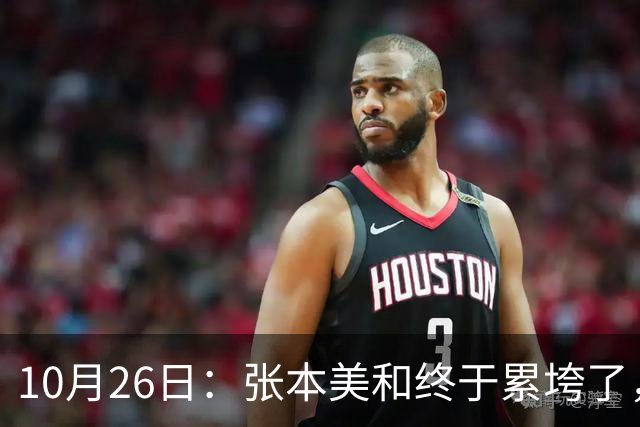 10月26日：张本美和终于累垮了，与陈熠打到时，在暂停期间