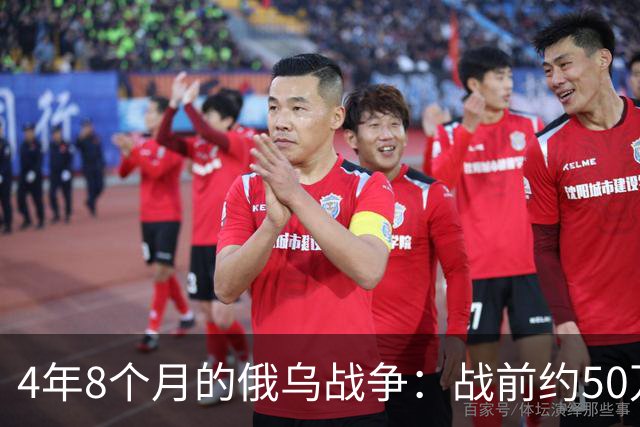 4年8个月的俄乌战争：战前约50万俄精锐骨干基本被打光