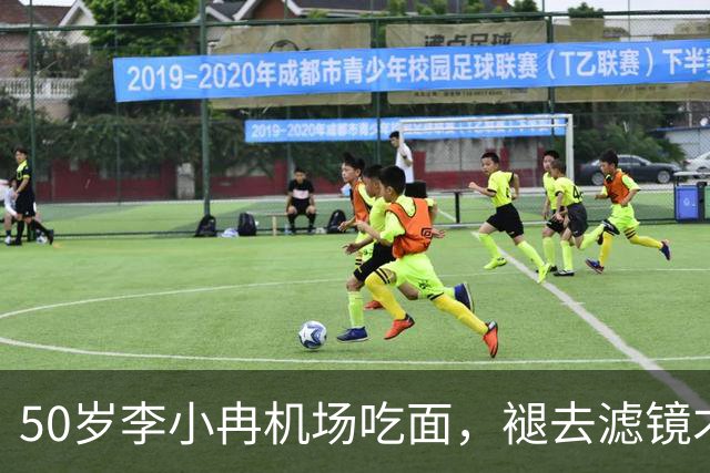 50岁李小冉机场吃面，褪去滤镜才懂，普通人的衰老藏不住