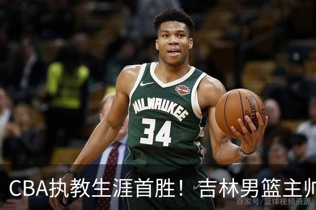 CBA执教生涯首胜！吉林男篮主帅李昂赛后更衣室动情落泪