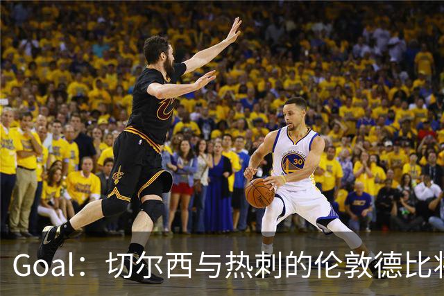Goal：切尔西与热刺的伦敦德比将试用实时人脸识别